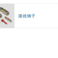 TE端子接线模块和附件