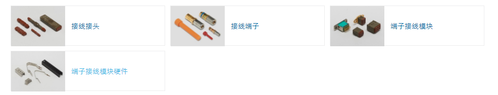 TE端子接线模块和附件