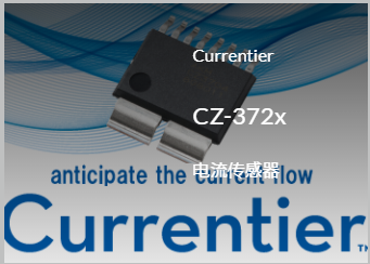 Akm旭化成CZ-372x系列单极无芯电流霍尔传感器